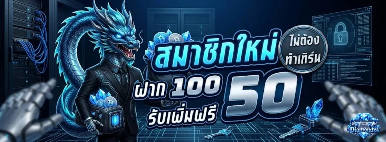 Diamond168-โปรโมชั่น